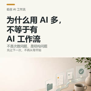 为什么用 AI 多，不等于有 AI 工作流