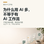 为什么用 AI 多，不等于有 AI 工作流