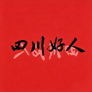 Vol.061 这个世界还需要好人吗?| 共读布莱希特《四川好人》