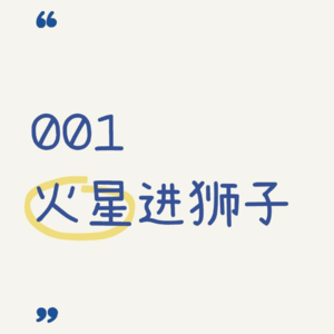 星象观测站001|火星进狮子,十二星座运势