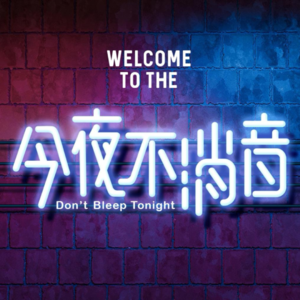 今夜不消音｜專訪上海健身教練，健身知識到教練私事，說就對了