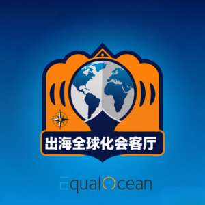 EqualOcean出海全球化会客厅