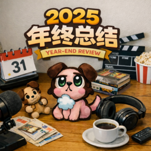 25. 废话大会：我们的2025