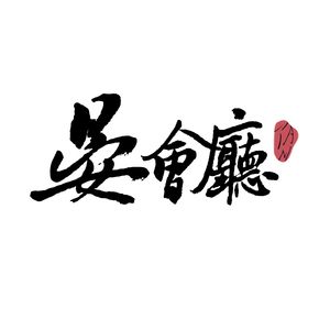 晏会厅