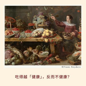 167｜吃得越「健康」，反而不健康？｜科技科普•春节特辑