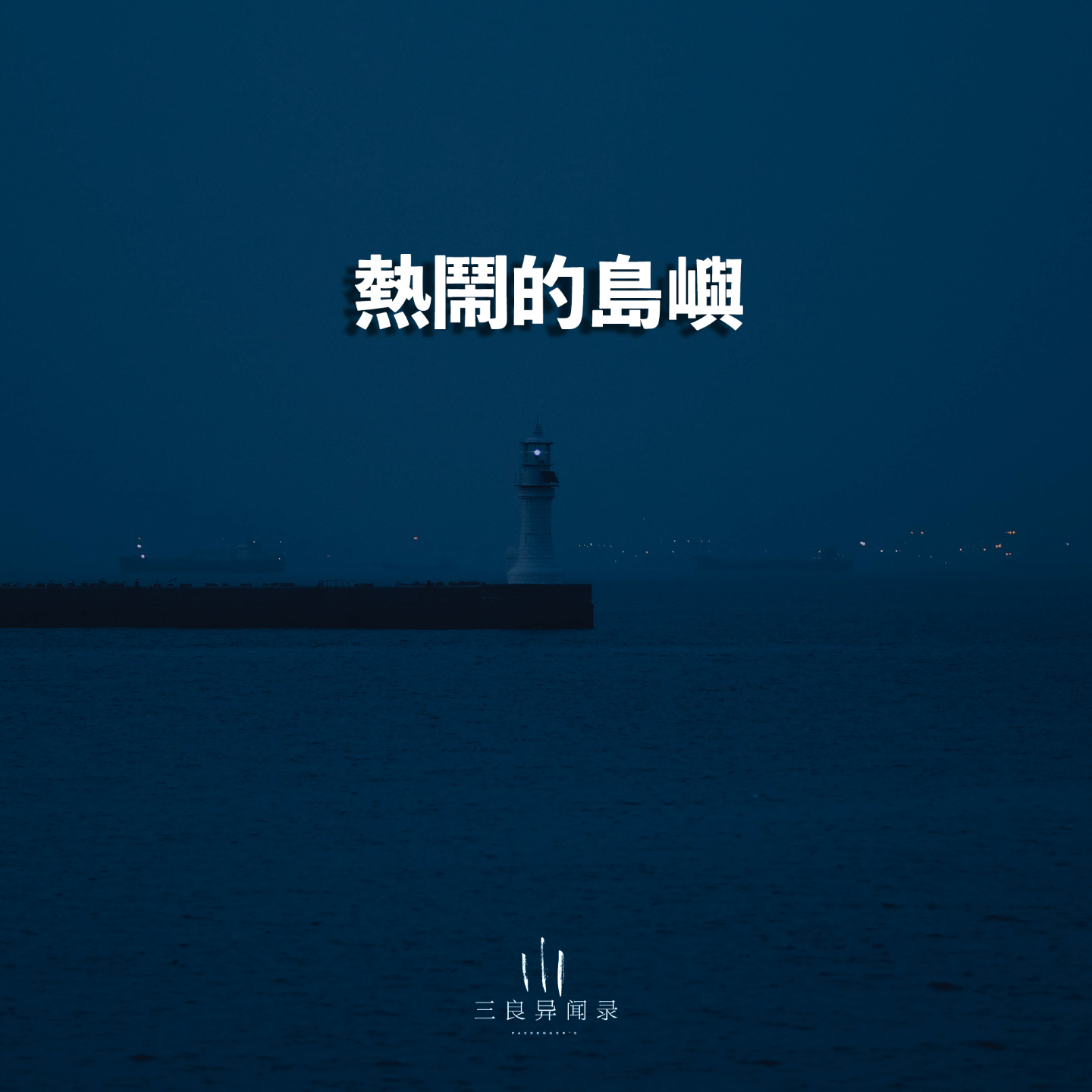 【随记】热闹的岛屿 episode artwork
