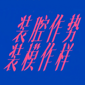 Vol.02 你到底在装什么啊！