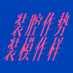 Vol.02 你到底在装什么啊！