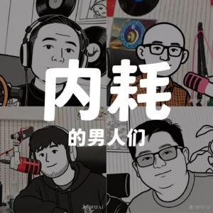 【串台】内耗的男人们都在想什么