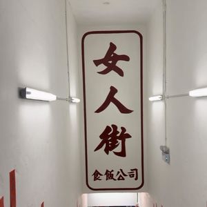 EP51 红灯吃什么？从街头巷尾到米其林预备役：香港美食的底气全在‘不像样’的店里
