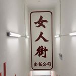 EP51 红灯吃什么？从街头巷尾到米其林预备役：香港美食的底气全在‘不像样’的店里
