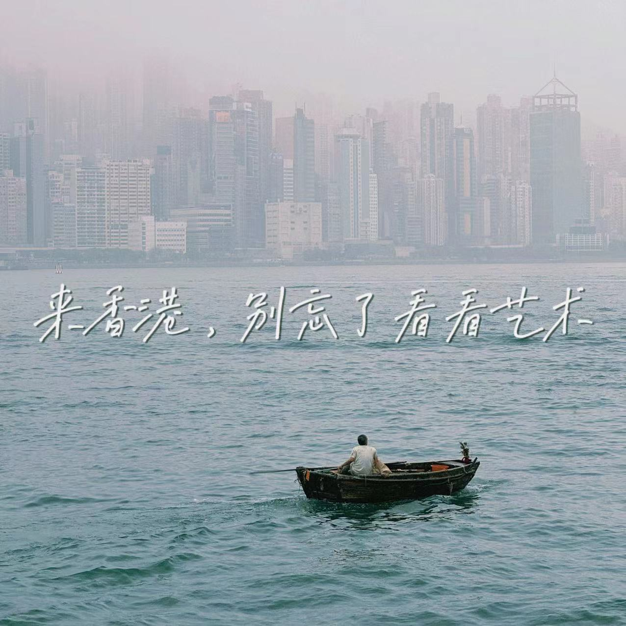 Vol.6｜在香港🇭🇰，如何吃喝玩乐得不一样！那一定要去看看艺术～ episode artwork
