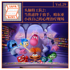 Vol.29 头脑特工队2:当焦虑终于放手，咱东亚小孩自己的心理治疗现场
