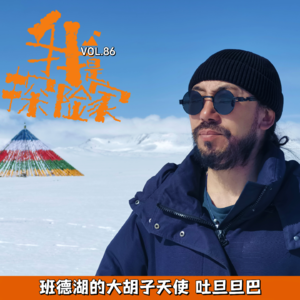 班德湖大胡子天使 吐旦旦巴