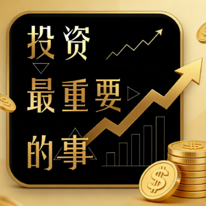 精读精讲《投资最重要的事》