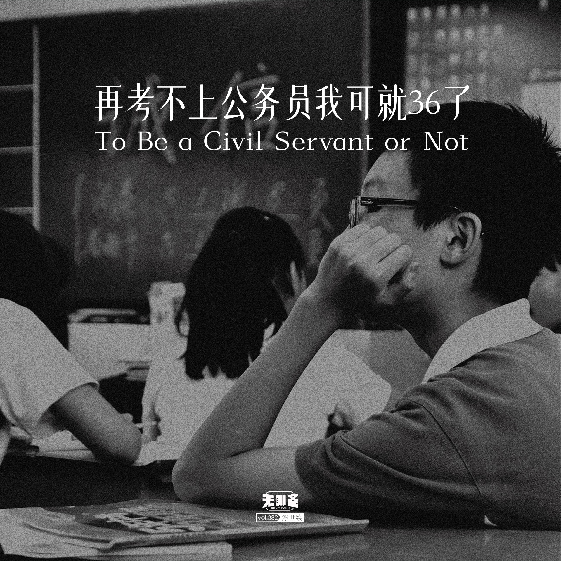 vol.382 再考不上公务员我可就 36 了