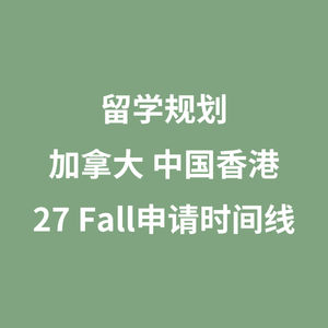留学规划加拿大 中国香港27 Fall申请时间线