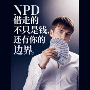 NPD借钱不还！不仅是不还钱还是财务越界