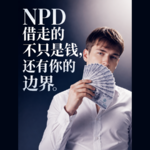 NPD借钱不还！不仅是不还钱还是财务越界