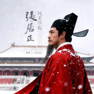 #211茅奖作品《张居正》：看小镇做题家的天花板在哪里？