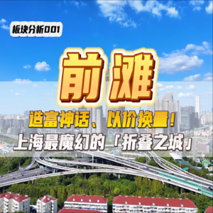 造富神话,以价换量!上海最魔幻的折叠之城——前滩