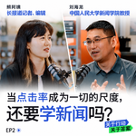 47.当点击率成为一切的尺度，还要学新闻吗？