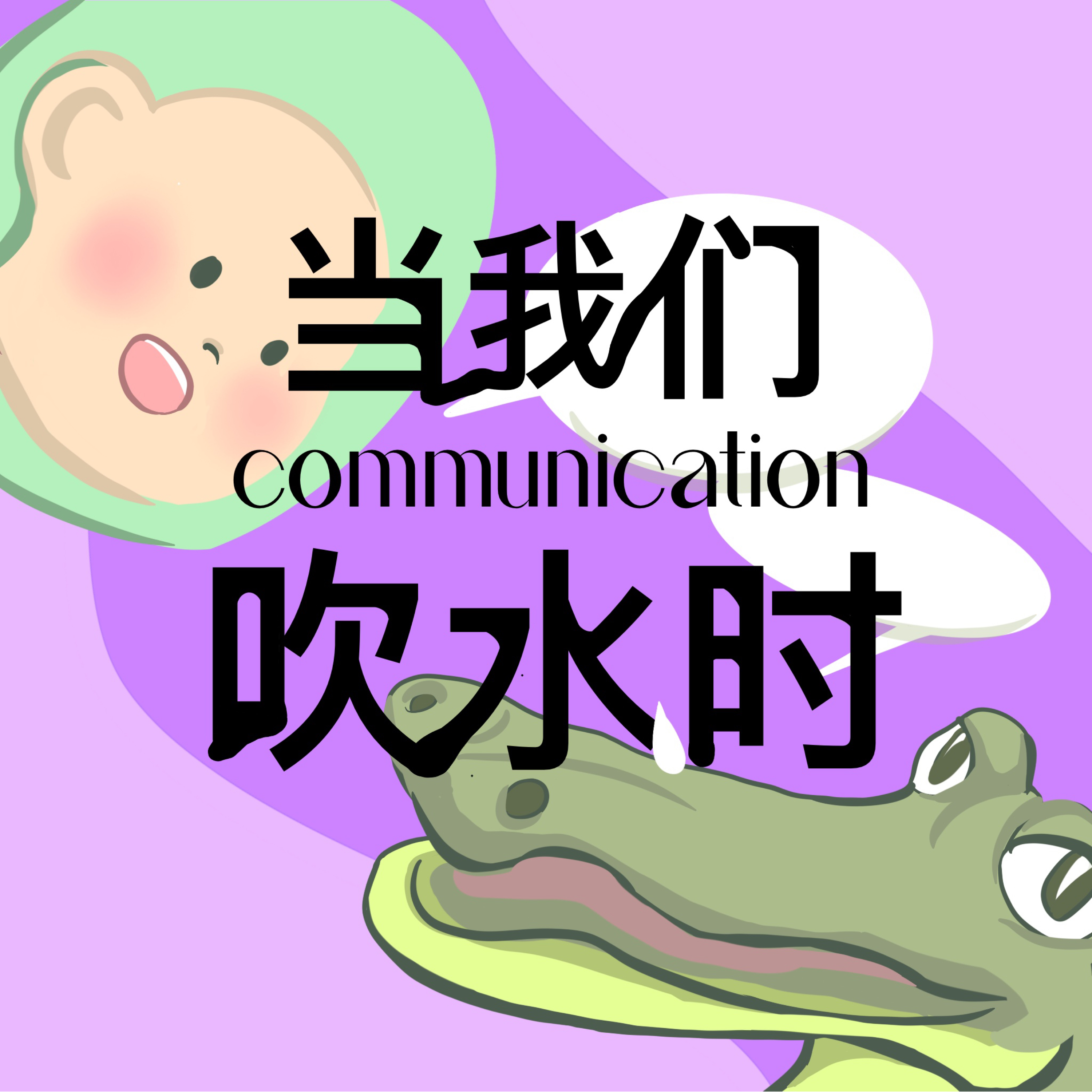 当我们吹水时