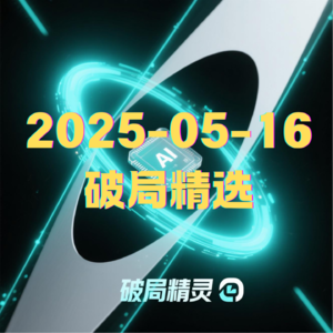 破局精选 | 2025-05-16