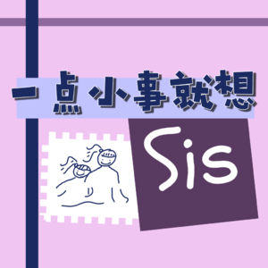 Sis-06 ｜老天奶！这是给我干哪儿来了？？？ 旅行的幻灭时刻！