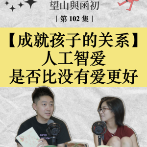 成就孩子的关系：养育者在幼儿时的情感在场｜EP102