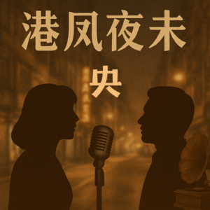 港风夜未央
