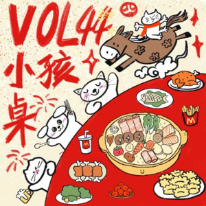 Vol.44 同龄人忙着结婚生子，而我只想坐在小孩桌！？｜春节特辑