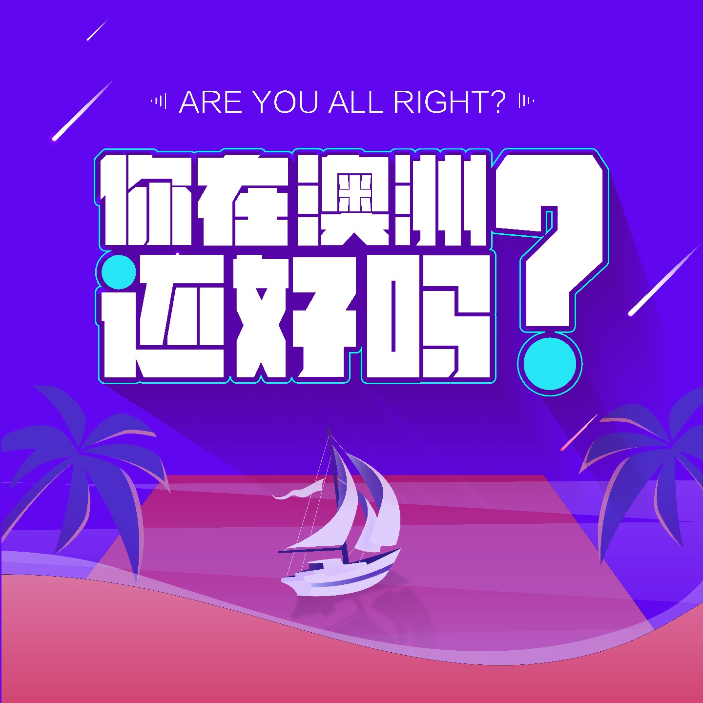 你在澳洲还好吗？