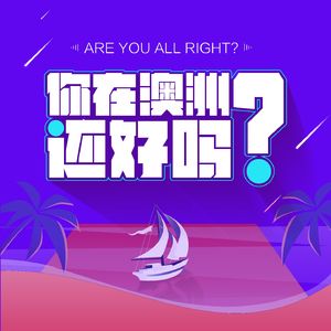 你在澳洲还好吗?