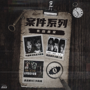 NO.15 案件:三起失踪案!至今未找到受害人。