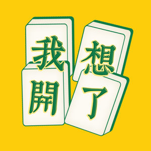 Vol004.从阿里离职后，祝我自己广阔天地，大有作为