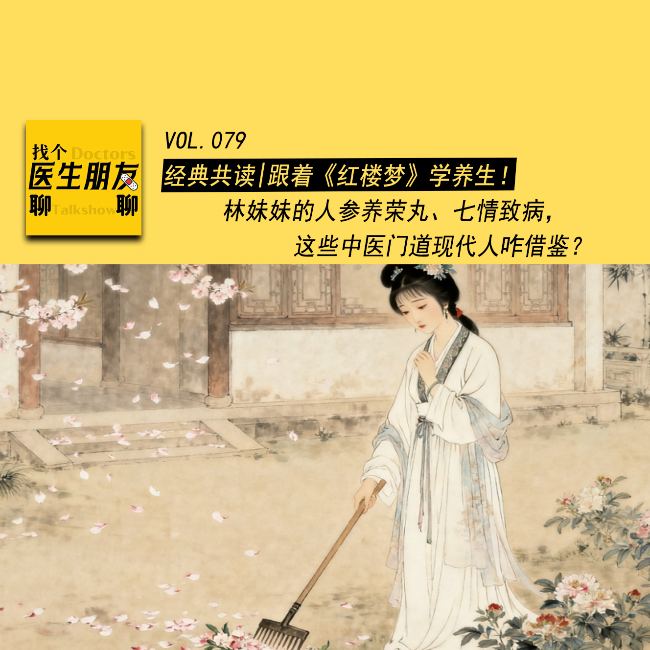 VOL.079经典共读|跟着《红楼梦》学养生！林妹妹的人参养荣丸、七情致病，这些中医门道现代人咋借鉴？ episode artwork