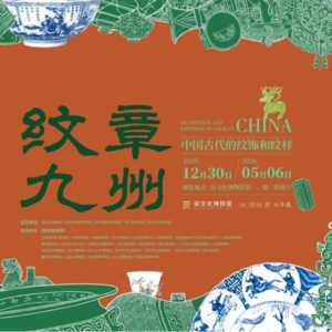 苏州吴文化博物馆“纹章九州——中国古代的纹饰和纹样”特展（下）