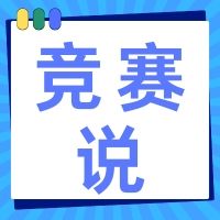 高校竞赛说