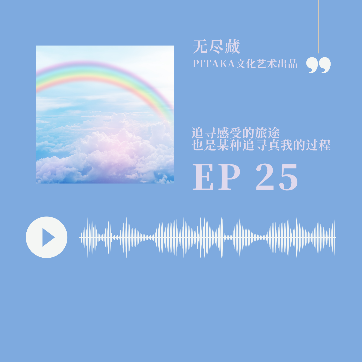 EP25.追寻感受的路程也是某种追寻真我的过程 episode artwork