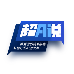 超AI说