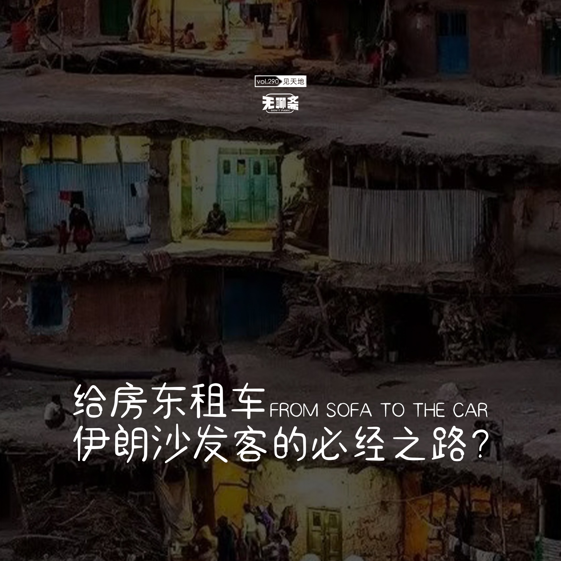 vol.290 给房东租车，伊朗沙发客的必经之路？