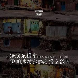 vol.290 给房东租车，伊朗沙发客的必经之路？