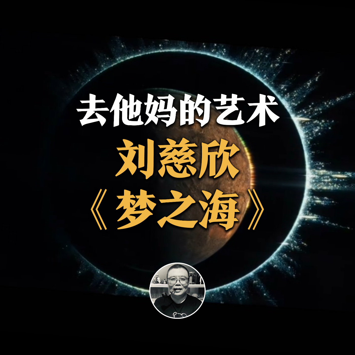 cover of episode 睡前故事：刘慈欣《梦之海》，极致浪漫与残酷