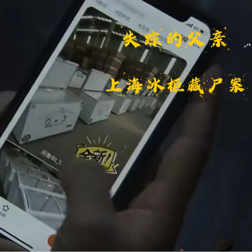 EP43.失踪的父亲-上海冰柜藏尸案 EP43.失踪的父亲-上海冰柜藏尸案