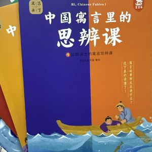中国寓言 思辨课 61 塞翁失马