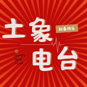 Vol.6 牛年过节不送礼，打开节目祝福你！