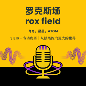S1E16 - 专访虎哥|从操场跑向更大的世界