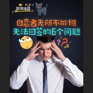自恋者无所不能但无法回答的6个问题