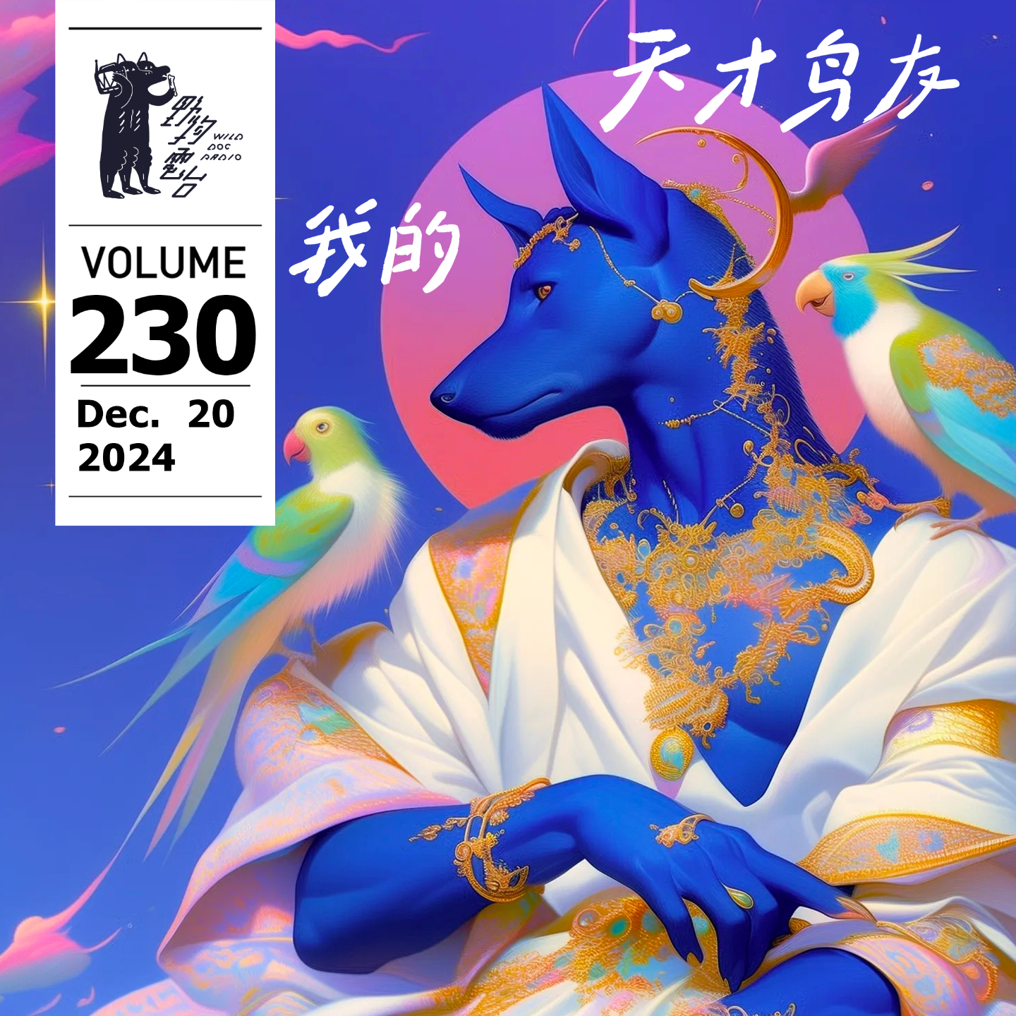 cover of episode 我的天才鳥友 by W 野狗電台